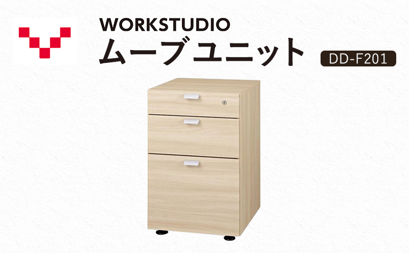 【静岡県袋井市】WORKSTUDIO ムーブユニット  DD-F201NL バルバーニ 国産 家具 木製 収納 引出 勉強 書斎 鍵 シンプル デザイン 静岡 袋井市