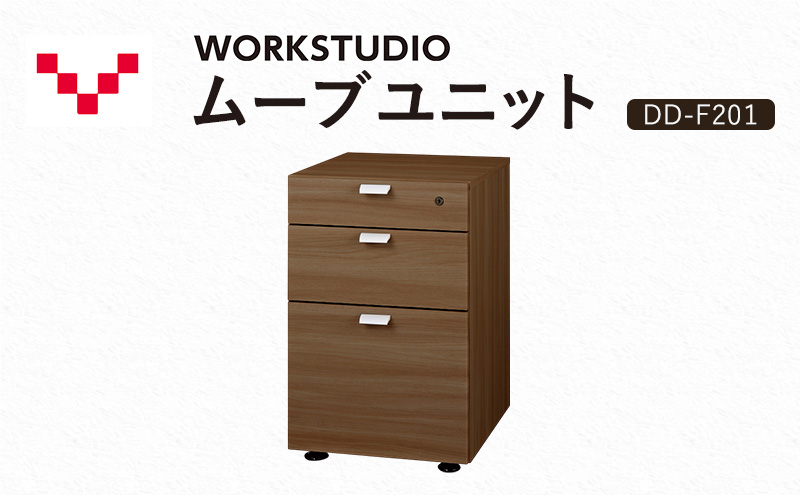 【静岡県袋井市】WORKSTUDIO ムーブユニット  DD-F201MR バルバーニ 国産 家具 木製 収納 引出 勉強 書斎 鍵 シンプル デザイン 静岡 袋井市