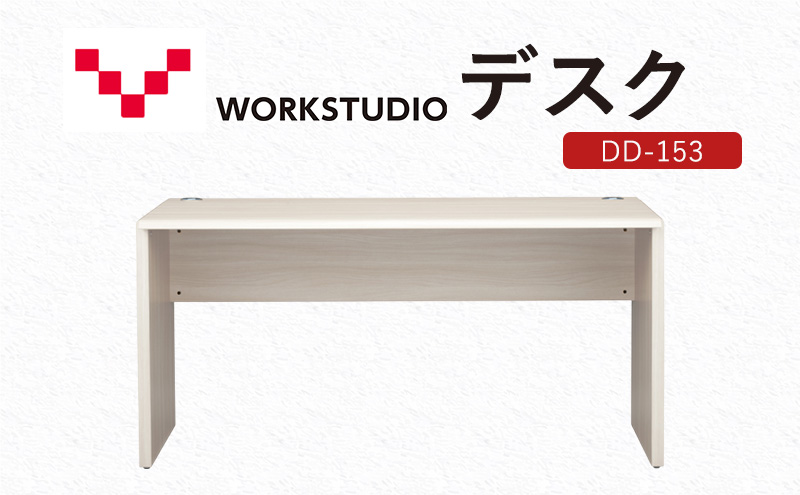 【静岡県袋井市】WORKSTUDIO デスク DD-153WN バルバーニ リモートワーク 在宅 テレワーク パソコンデスク 学習机 抗菌 ワークデスク 収納 書斎 静岡 袋井市