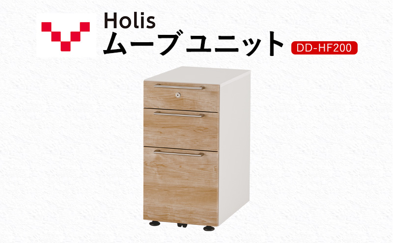 【静岡県袋井市】Holis ムーブユニット DD-HF200/NW バルバーニ 国産 家具 木製 収納 引出 勉強 書斎 鍵 シンプル デザイン 静岡 袋井市