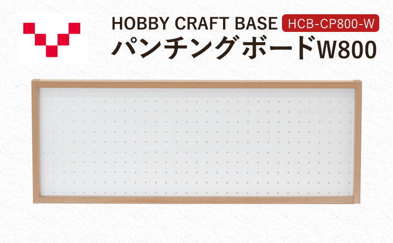 【静岡県袋井市】HOBBY CRAFT BASE カスタムデスク パンチングボードW800 HCB-CP800-W バルバーニ オプション 収納 リモートワーク 在宅 テレワーク パソコンデスク 趣味 静岡 袋井市