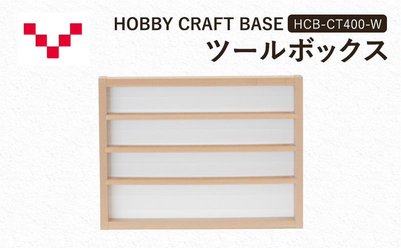 【静岡県袋井市】HOBBY CRAFT BASE カスタムデスク ツールボックス  HCB-CT400-W バルバーニ オプション 収納 リモートワーク 在宅 テレワーク パソコンデスク 趣味 静岡 袋井市