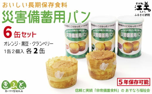 [現在の発送目安:2025年春頃]あすなろ福祉会の『災害備蓄用パン(缶) 3種セット(オレンジ・黒豆・クランベリー)』 1缶2個入り×6缶 長期保存[5年保存可] 北海道産小麦使用 保存料不使用 完全受注生産 缶入りパン 非常食 災害備蓄 携行食 防災 アウトドア 長期保存食 思いやり型返礼品 「きふと、」