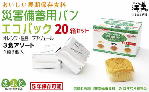 [現在の発送目安:2025年春頃]あすなろ福祉会の『災害備蓄用パン(エコパック) 3種アソート(オレンジ・黒豆・プチヴェール)』×20箱 1箱3個入り 長期保存[5年保存可] 北海道産小麦使用 保存料不使用 完全受注生産 ECO 非常食 災害備蓄 携行食 防災 アウトドア 長期保存食 思いやり型返礼品 「きふと、」