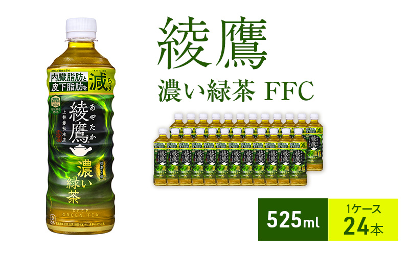 綾鷹 濃い緑茶 FFC 525ml 1ケー