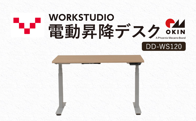 【静岡県袋井市】WORKSTUDIO 電動昇降デスク  DD-WS120NLW バルバーニ リモートワーク 在宅 テレワーク パソコンデスク 電動 昇降 OKIN ワークデスク 収納 書斎 静岡 袋井市