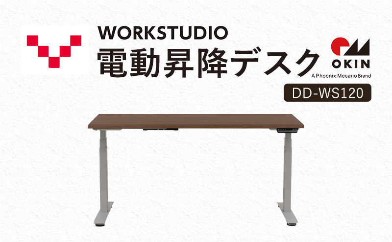 【静岡県袋井市】WORKSTUDIO 電動昇降デスク  DD-WS120MRW バルバーニ リモートワーク 在宅 テレワーク パソコンデスク 電動 昇降 OKIN ワークデスク 収納 書斎 静岡 袋井市