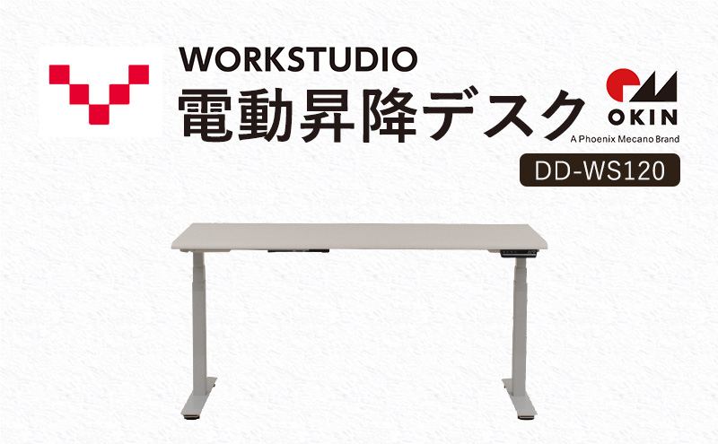 【静岡県袋井市】WORKSTUDIO 電動昇降デスク  DD-WS120WNW バルバーニ リモートワーク 在宅 テレワーク パソコンデスク 電動 昇降 OKIN ワークデスク 収納 書斎 静岡 袋井市