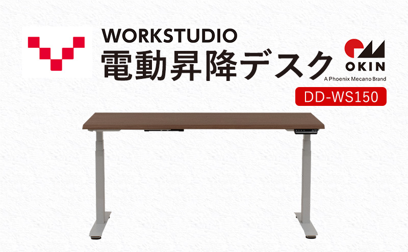 【静岡県袋井市】WORKSTUDIO 電動昇降デスク DD-WS150MRW バルバーニ リモートワーク 在宅 テレワーク パソコンデスク 電動 昇降 OKIN ワークデスク 収納 書斎 静岡
