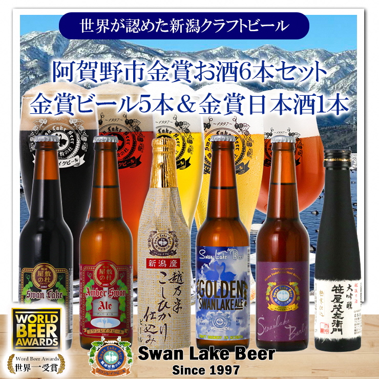 スワンレイクビール 世界一金賞受賞入り ビール5本&白龍酒造特撰大吟醸1本 詰め合わせ 阿賀野市 新潟県 阿賀野 ビ−ル クラフト 飲み比べ クラフトビール お酒 日本酒 1S30018