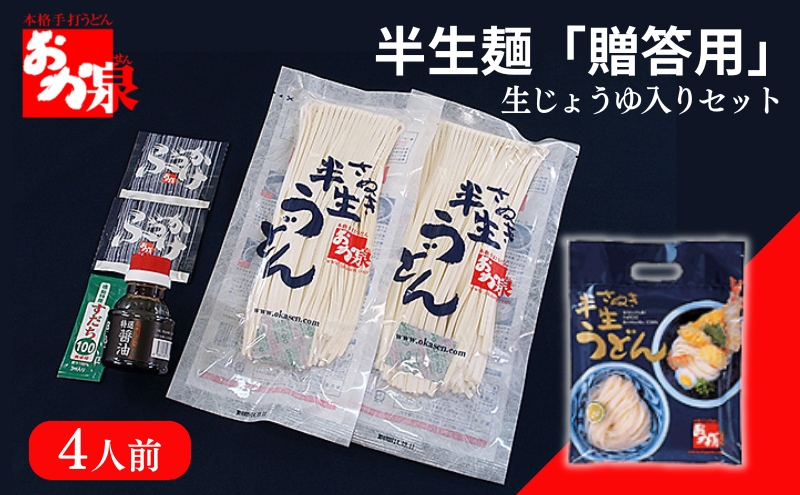 【香川県丸亀市】おか泉 半生麺「ご贈答用」〔生じょうゆ入りセット〕4人前 さぬきうどん 行列のできる店 / うどん 麺 麺類