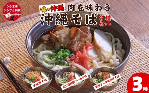 【沖縄県うるま市】「味の沖縄」肉を味わう沖縄そば3種セット