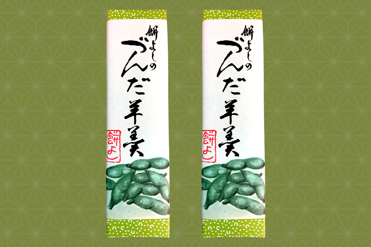 宮城県富谷市のふるさと納税 餅よし特製 ずんだ羊羹 (約300g×2)｜ようかん 羊かん 宮城 仙台 富谷市 名物 銘菓 和菓子 枝豆 もち づんだ お取り寄せ スイーツ 特製 オリジナル 自家製ずんだ [0251]