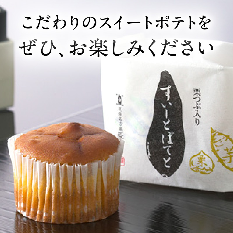 栗つぶ入り【すいーとぽてと】（9個入） スイートポテト