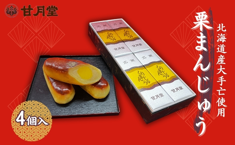 【香川県丸亀市】甘月堂 名菓 栗まんじゅう 4個入 / 菓子 スイーツ 和菓子 まんじゅう 饅頭 栗入り