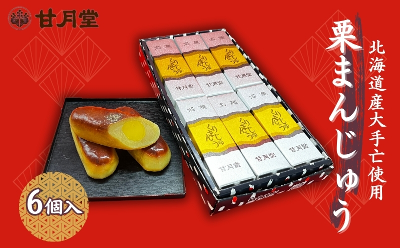 【香川県丸亀市】甘月堂 名菓 栗まんじゅう 6個入 / 菓子 スイーツ 和菓子 まんじゅう 饅頭 栗入り