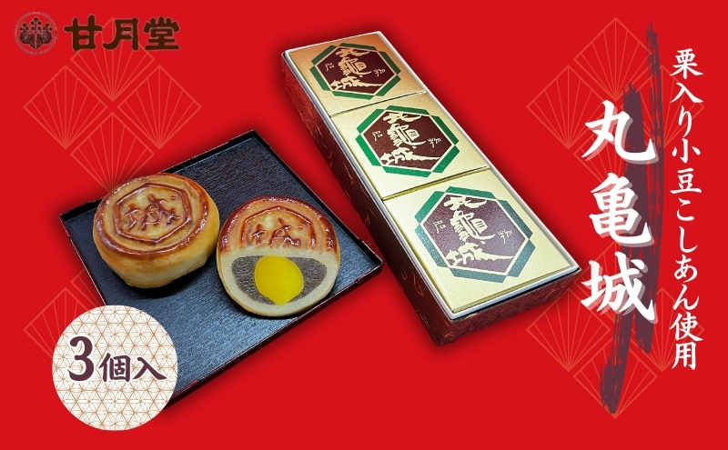 【香川県丸亀市】甘月堂 名物 丸亀城 3個入 / 菓子 スイーツ 和菓子 まんじゅう 饅頭 栗入り