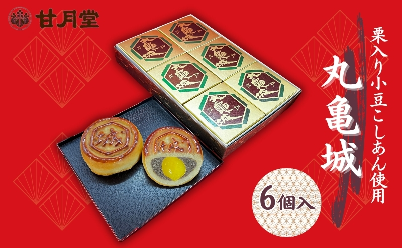 【香川県丸亀市】甘月堂 名物 丸亀城 6個入 / 菓子 スイーツ 和菓子 まんじゅう 饅頭 栗入り