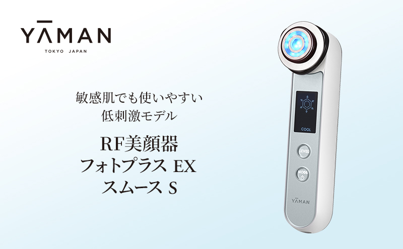 ヤーマン美顔器 フォトプラス EX スムースS 低刺激モデル
