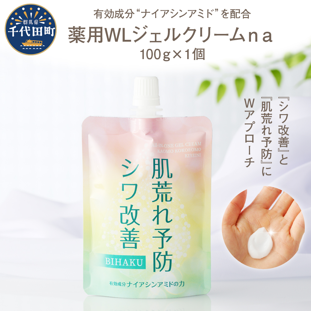 薬用WLジェルクリームna 100g 群馬県 千代田町 無香料 美容クリーム ナイアシンアミド配合