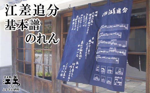 江差追分 基本譜のれん 88cm 紺色 正調江差追分基本譜と前唄・本唄・後唄の歌詞をプリント 和風インテリア 暖簾 日除け 目隠し