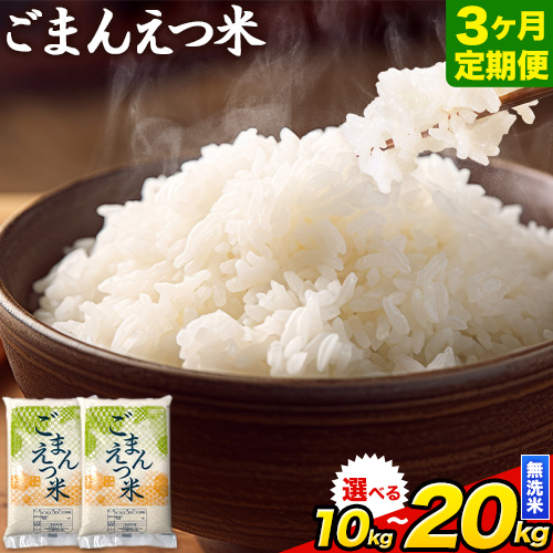 [3ヶ月定期便]訳あり 米 無洗米 ごまんえつ米 選べる内容量 10kg 15kg 20kg 米 こめ 定期便 家庭用 備蓄 熊本県 長洲町 くまもと ブレンド米 熊本県産 訳あり 常温 配送 [お申し込み月の翌月から出荷開始]