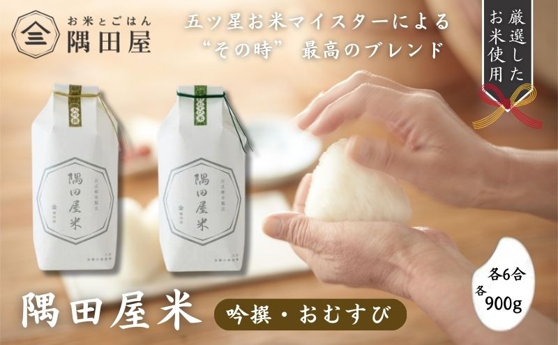 【東京都墨田区】隅田屋米6合2個セット(吟撰・おむすび 900g×2)米 白米 精米 五つ星お米マイスター ギフト プレゼント 贈答 墨田区 東京