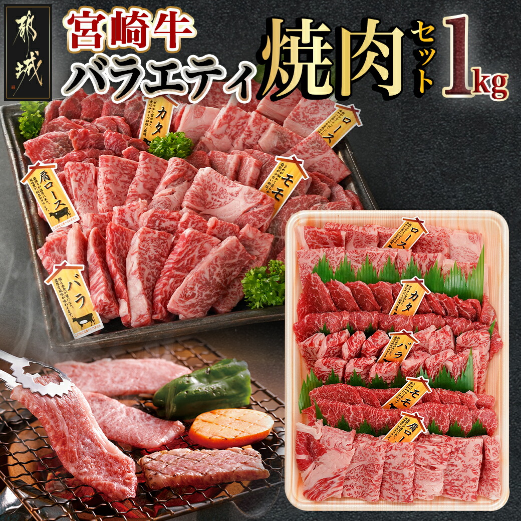宮崎牛バラエティ焼肉セット1kg