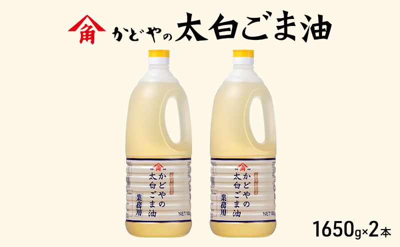 [がどや業務用]太白ごま油 1650g×2本 食用油 ゴマ油 胡麻油 オイル 大容量 香川