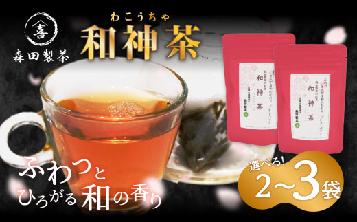 選べる数量】和神茶【わこうちゃ】ティーバッグ （2袋or3袋） / 京都府