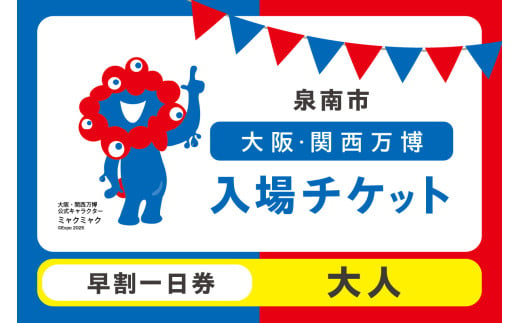 [早割一日券]2025年日本国際博覧会入場チケット 大阪・関西万博(大人1名分)[103D-001]