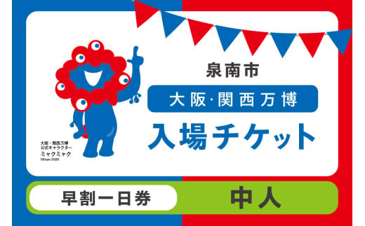 [早割一日券]2025年日本国際博覧会入場チケット 大阪・関西万博(中人1名分)[103D-002]