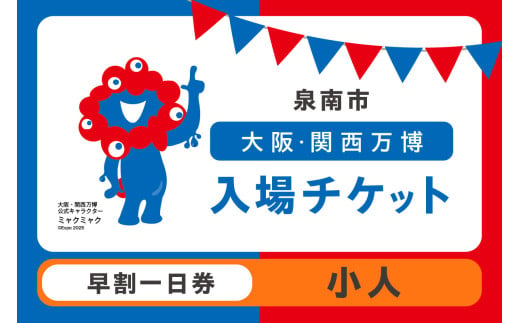 [早割一日券]2025年日本国際博覧会入場チケット 大阪・関西万博(小人1名分)[103E-001]