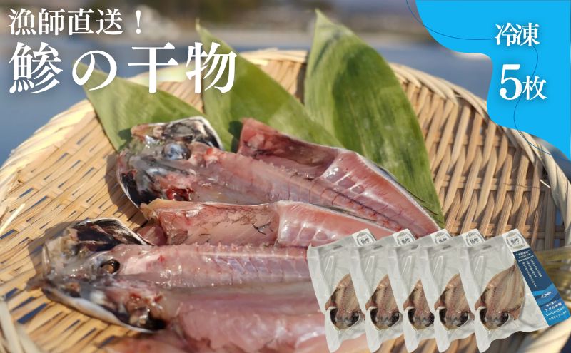 【秋田県にかほ市】干物 鯵の干物 5枚 漁師直送 冷凍 ワンフローズン あじ 簡単調理