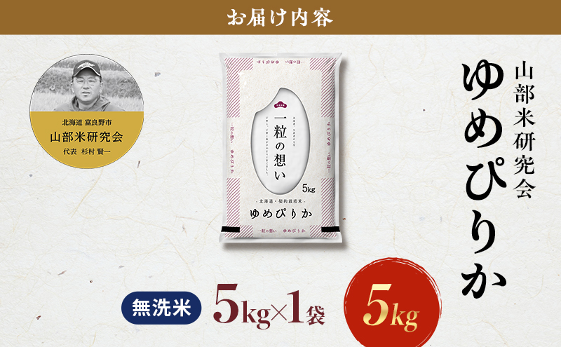 北海道富良野市のふるさと納税 【令和6年度産】富良野 山部米研究会【 ゆめぴりか 】無洗米 5kgお米 米 ご飯 ごはん 白米  送料無料 北海道 富良野市 道産 直送 ふらの