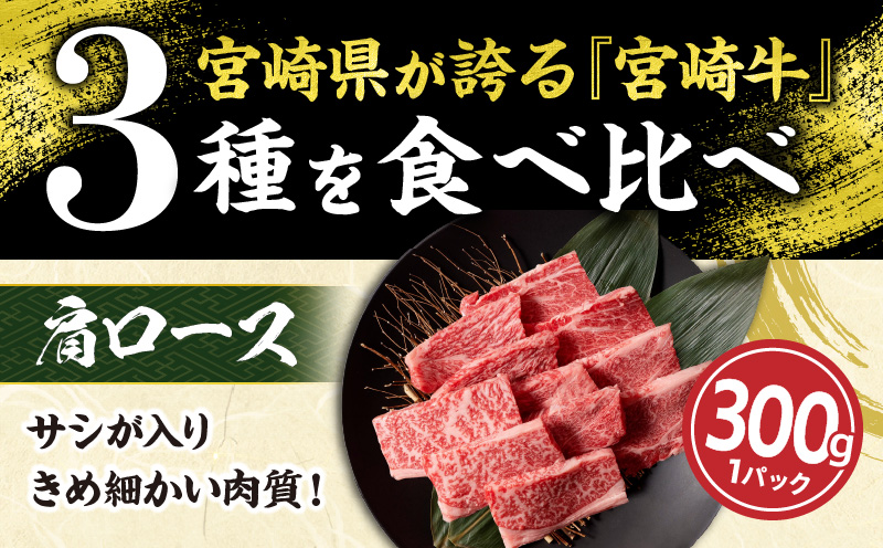 宮崎県日南市のふるさと納税 セゾン限定【令和7年1月配送】宮崎牛 赤身 霜降り 焼肉 3種 食べ比べ セット 合計900g 数量限定 肉 牛肉 黒毛和牛 国産 A4 A5 おすすめ 肩ロース モモ ウデ 食品 おかず 晩ご飯 お弁当 BBQ 焼き肉 贅沢 ご褒美 ギフト 贈り物 プレゼント 冷凍 選べる配送月 宮崎県 日南市 送料無料_CBV1-24-01