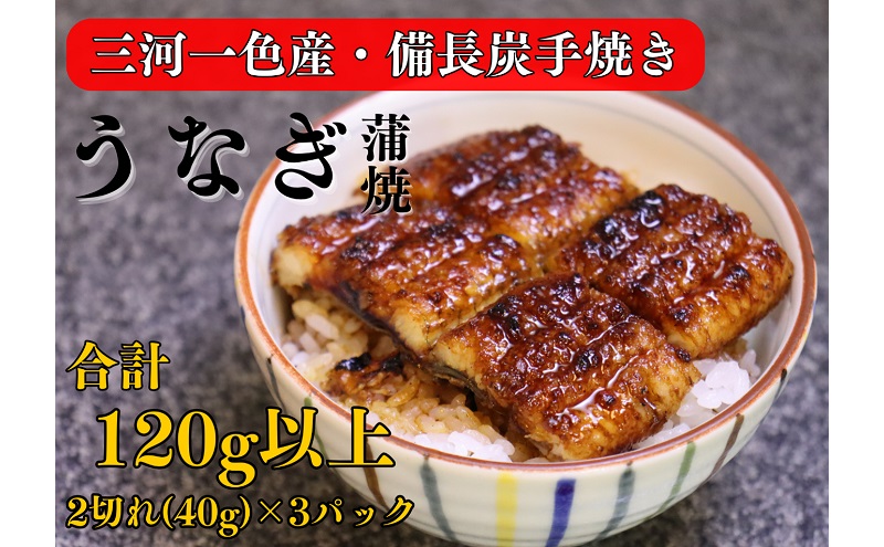 【岐阜県関ケ原町】三河一色産 備長炭手焼き 昭和9年創業 魚しげのこだわりのうなぎ 蒲焼 2切れ×3パック