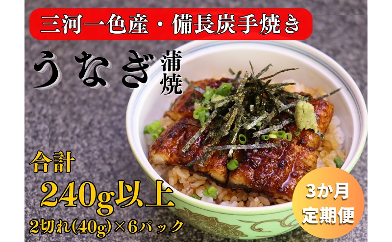 【岐阜県関ケ原町】3ヶ月定期便 三河一色産 備長炭手焼き 昭和9年創業 魚しげのこだわりのうなぎ 蒲焼 2切れ×6パック