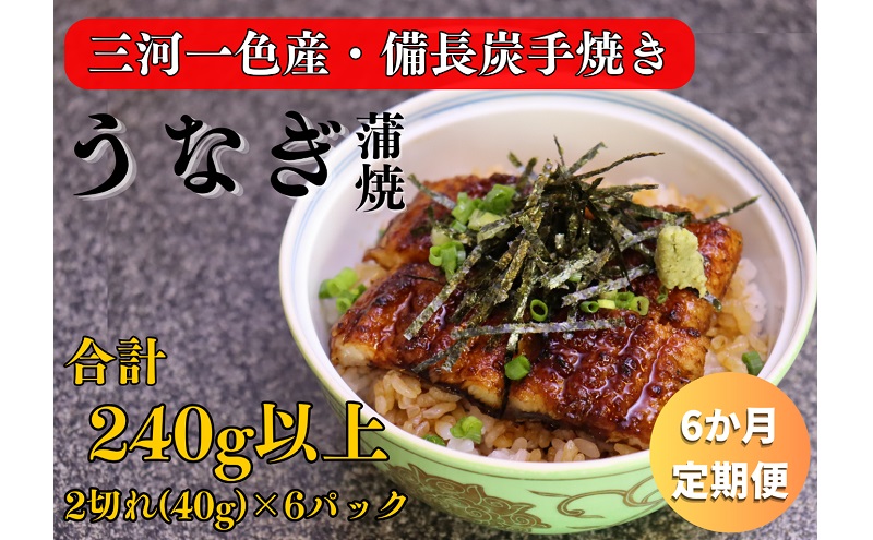 【岐阜県関ケ原町】6ヶ月定期便 三河一色産 備長炭手焼き 昭和9年創業 魚しげのこだわりのうなぎ 蒲焼 2切れ×6パック