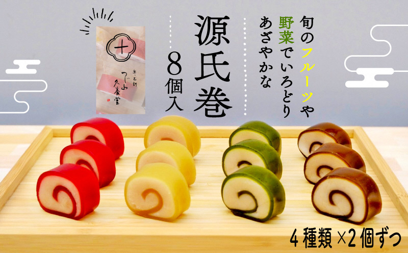 源氏巻 8個入 (4種類×2個)｜源氏巻 