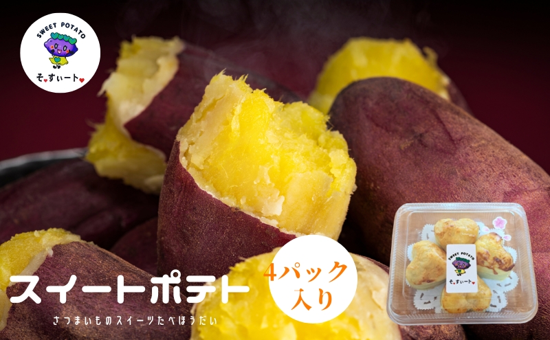 【香川県丸亀市】そ・すいート ハートのスイートポテト 6個入り