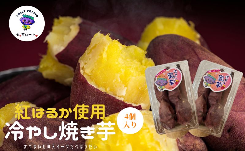 芋さま　賞味期限をご確認ください。 そ・すいーとの冷やしみつ芋(紅はるか) ×4個 食物繊維がきわめて甘さが
