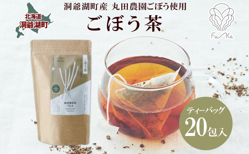 【北海道洞爺湖町】ごぼう茶 ティーバッグ 2.3g入り 20包 洞爺湖町産 ごぼう 丸田農園 牛蒡茶 牛蒡 ゴボウ カフェインレス ノンカフェイン 無添加 焙煎 茶 野菜茶 健康茶 国産 水だし ノンカロリー ギフト グルメ ふうか Fu-ka 北海道 洞爺湖町