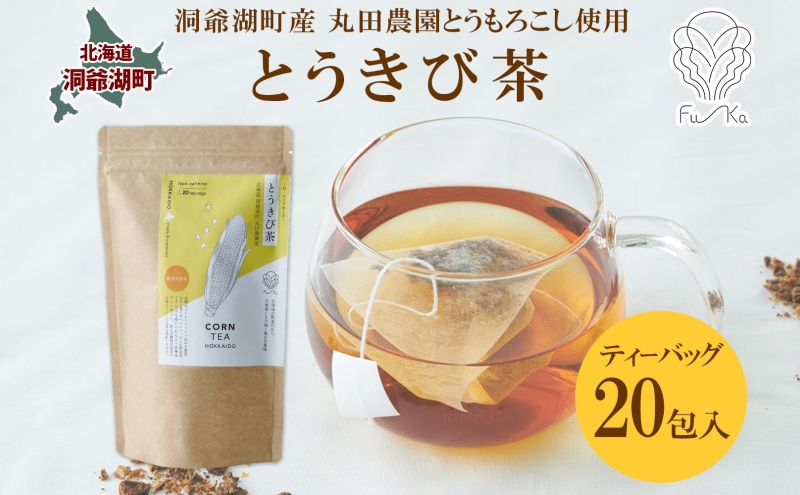 【北海道洞爺湖町】とうきび茶 ティーバッグ 2.2g入り 20包 洞爺湖町産 とうもろこし 丸田農園 とうきび トウモロコシ 無添加 ノンカフェイン 野菜茶 コーン茶 水出し ノンカロリー 健康茶 お取り寄せ ふうか 送料無料 北海道 洞爺湖町
