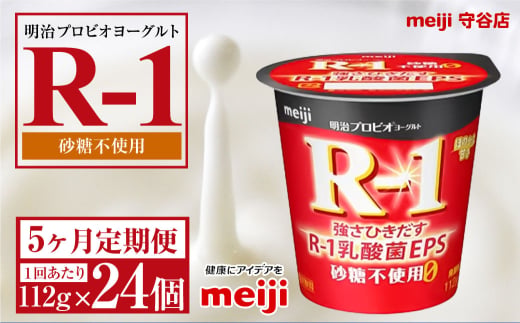 【茨城県守谷市】【定期便5ヵ月】明治プロビオヨーグルトR-1 砂糖不使用 112g 24個×5ヵ月定期便