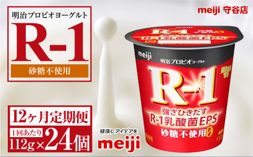 【茨城県守谷市】【定期便12ヵ月】明治プロビオヨーグルトR-1 砂糖不使用 112g 24個×12ヵ月定期便