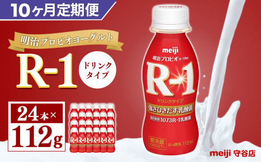 【茨城県守谷市】【定期便】明治 プロピオ ヨーグルト R-1 ドリンク 112g 24本 ×10ヵ月 明治 ブルガリア ヨーグルト R-1 ドリンク 112g 24本 ブルガリアヨーグルト 乳製品 乳酸菌 meiji 冷蔵 定期