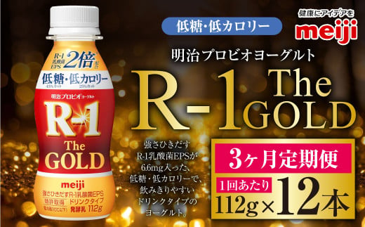 【茨城県守谷市】【定期便3ケ月】明治プロビオヨーグルトR-1ドリンクタイプ The GOLD 低糖・低カロリー 112g 12本×3ヵ月定期便 ヨーグルト 冷蔵 乳製品 乳酸菌 meiji 茨城県 守谷市 送料無料