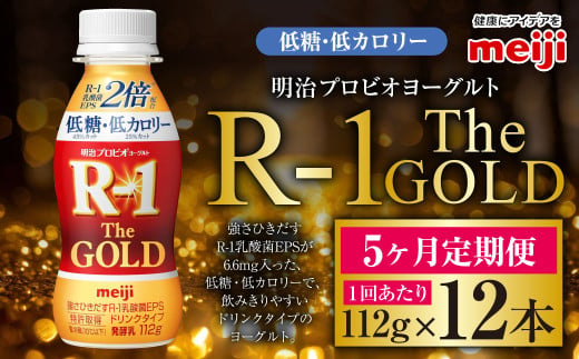 【茨城県守谷市】【定期便5ケ月】明治プロビオヨーグルトR-1ドリンクタイプ The GOLD 低糖・低カロリー 112g 12本×5ヵ月定期便 ヨーグルト 冷蔵 乳製品 乳酸菌 meiji 茨城県 守谷市 送料無料