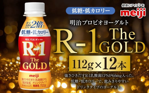 【茨城県守谷市】明治プロビオヨーグルトR-1ドリンクタイプ The GOLD 低糖・低カロリー 112g 12本 ヨーグルト 冷蔵 乳製品 乳酸菌 meiji 茨城県 守谷市 送料無料